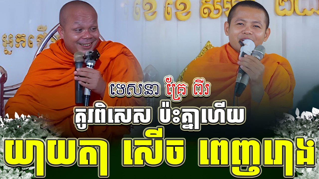 ទេសនាគ្រែ ពីរ គូរពិសេស ប៉ះគ្នាហើយ យាយតា សើច ពេញរោង ។ សាន ភារ៉េត | THE DHAMMA 168