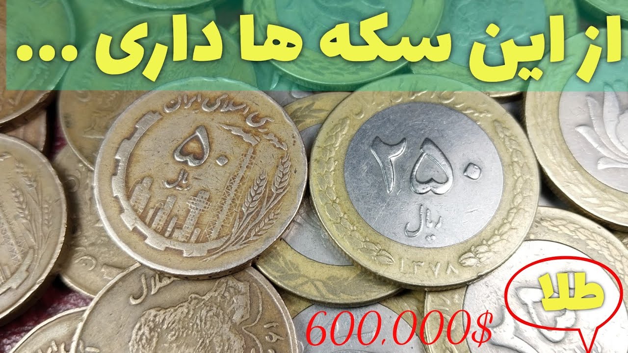 از این سکه ها داری نگاه کن...