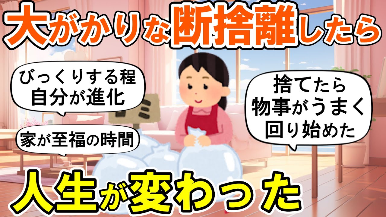 【2ch掃除まとめ】本気で断捨離したら人生が変わった！運気が上がる捨て活片付け【ガルちゃん】