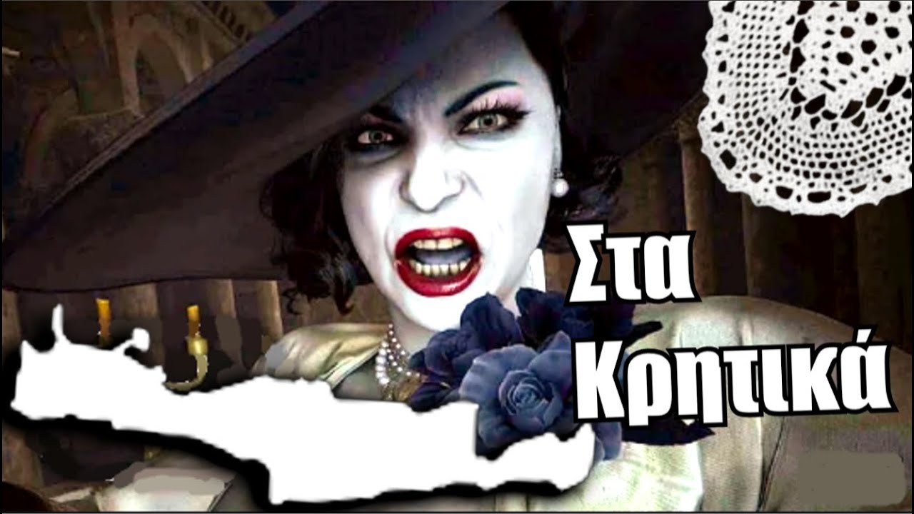 RESIDENT EVIL: ΤΟ ΧΩΡΙΟ *ΣΤΑ ΚΡΗΤΙΚΑ*