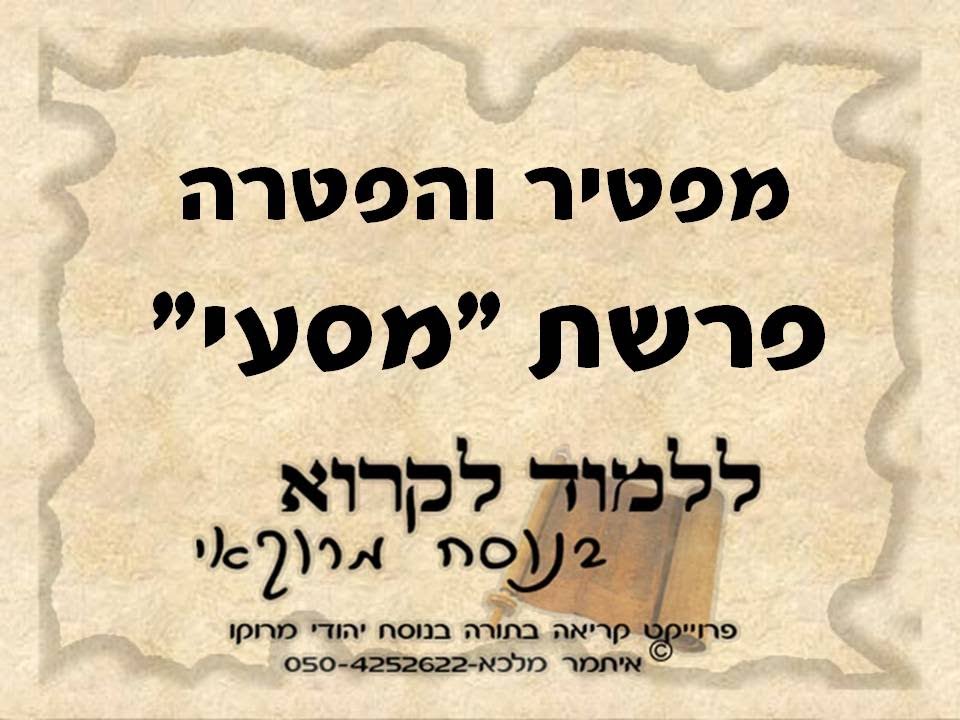 מפטיר והפטרה פרשת מסעי בנוסח יהודי מרוקו