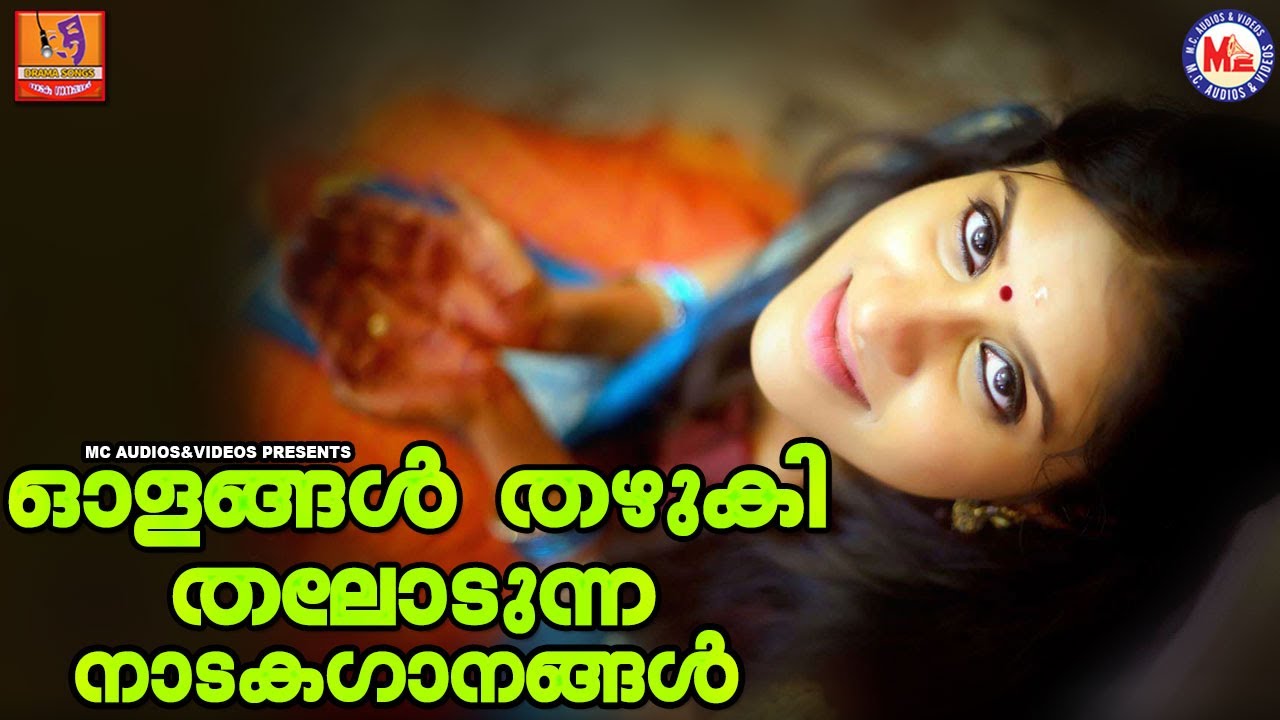ഓളങ്ങൾ തഴുകിതലോടുന്ന നാടകഗാനങ്ങൾ | Malayalam Nadaka Ganam |  Malayalam Drama Songs Old