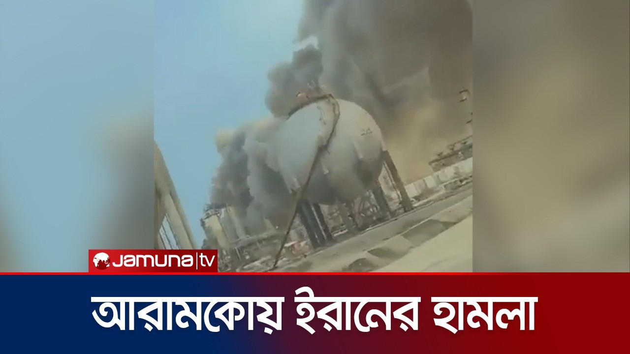 সৌদি আরবের রাষ্ট্রীয় জ্বালানি সংস্থা আরামকোয় ভয়াবহ হামলা ইরানের | Iran attacks Aramco | Jamuna TV
