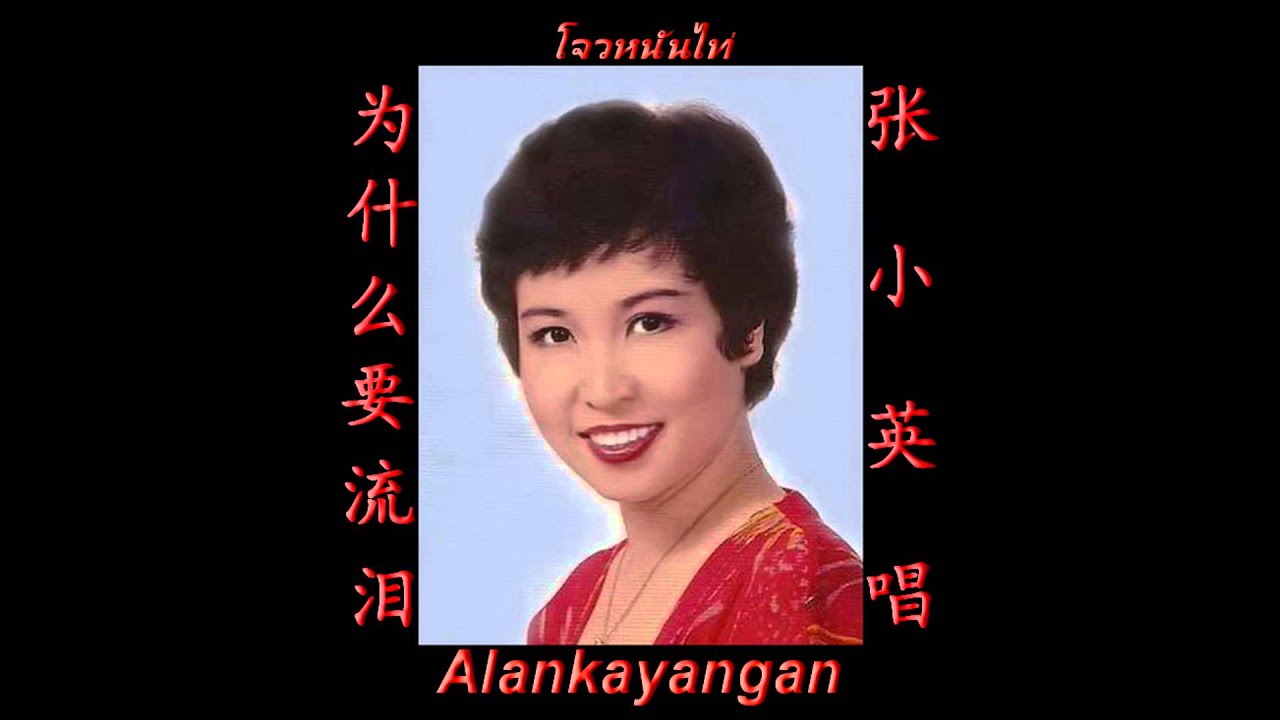 为什么要流泪~（张小英唱）~好歌听出好心情。
