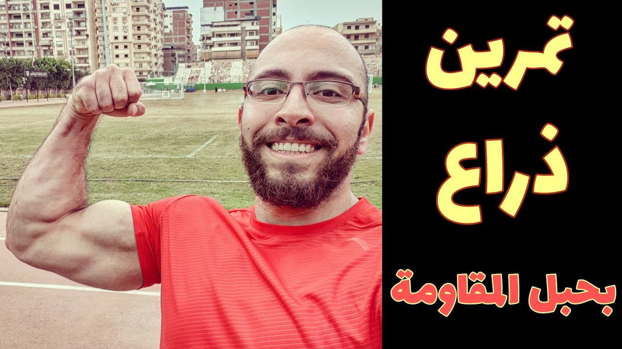 تمرين كامل للذراع بحبل المقاومة( باي و تراي)