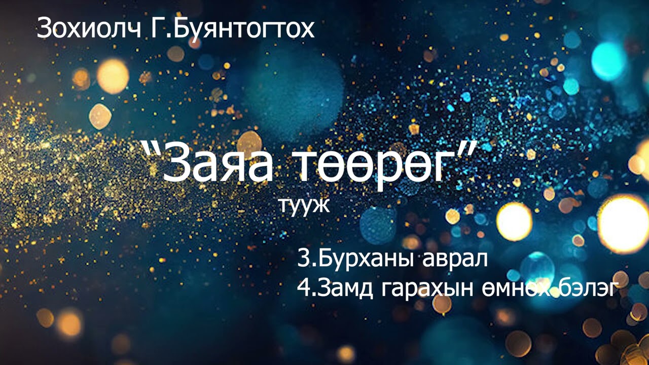 Зохиолч Г.Буянтогтох 