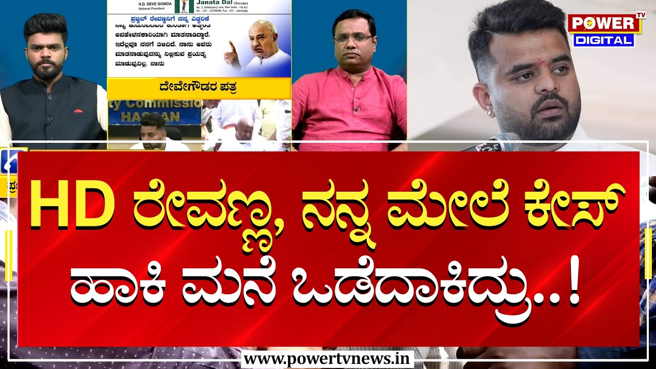 Prajwal Revanna Case : HD ರೇವಣ್ಣ, ನನ್ನ ಮೇಲೆ ಕೇಸ್ ಹಾಕಿ ಮನೆ ಒಡೆದಾಕಿದ್ರು..!| HD Revanna | Power TV