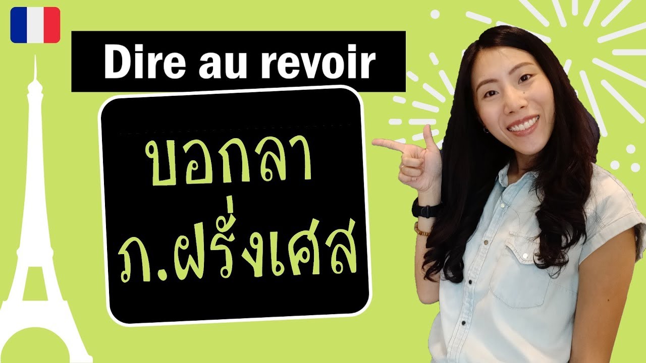 สนทนาภาษาฝรั่งเศส - บอกลาง่ายๆ (ครบทุกสถานการณ์) - dire au revoir