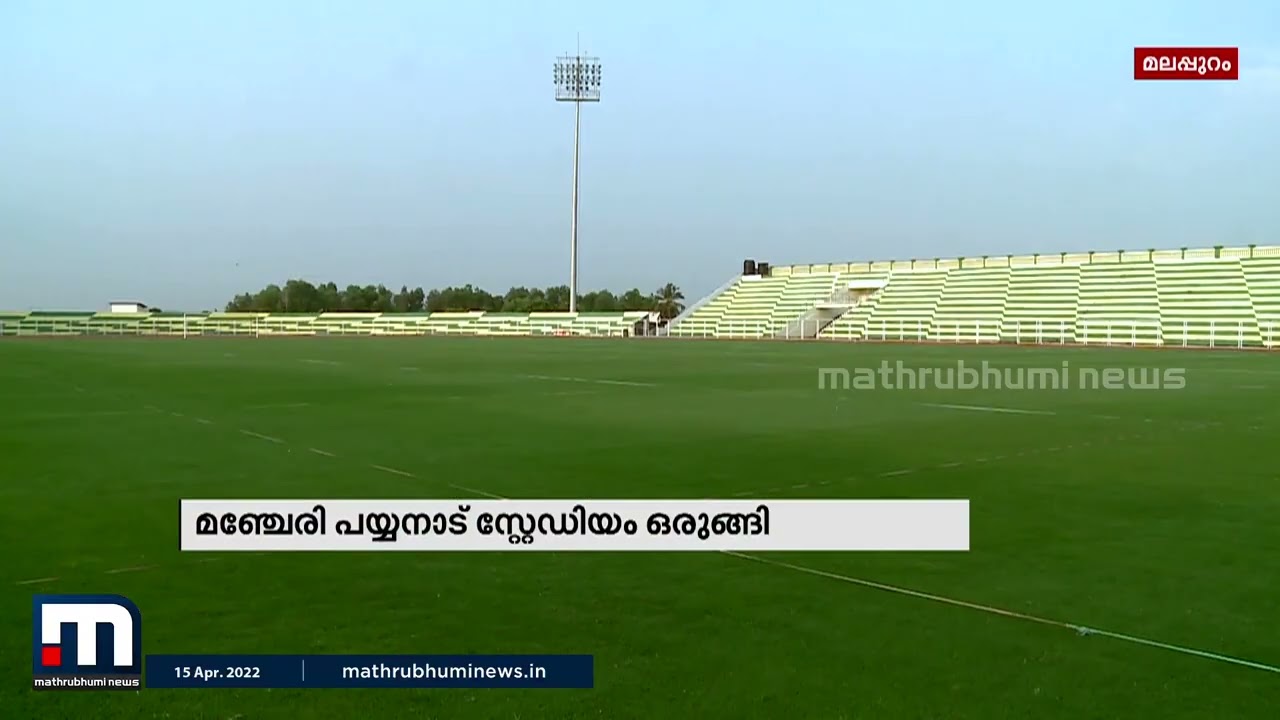 സന്തോഷ് ട്രോഫി ഫൈനല്‍ റൗണ്ട് മല്‍സരങ്ങള്‍ക്ക് മഞ്ചേരി പയ്യനാട് സ്റ്റേഡിയം ഒരുങ്ങി.| Mathrubhumi News