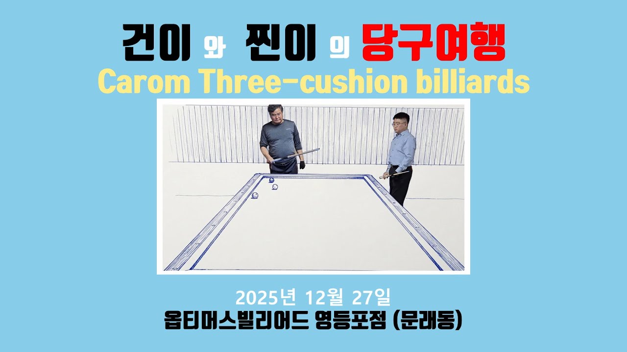 Geon & Jin’s Billiards Trip (December 27 2025, Optimus Billiards Yeongdeungpo Branch, KOREA)