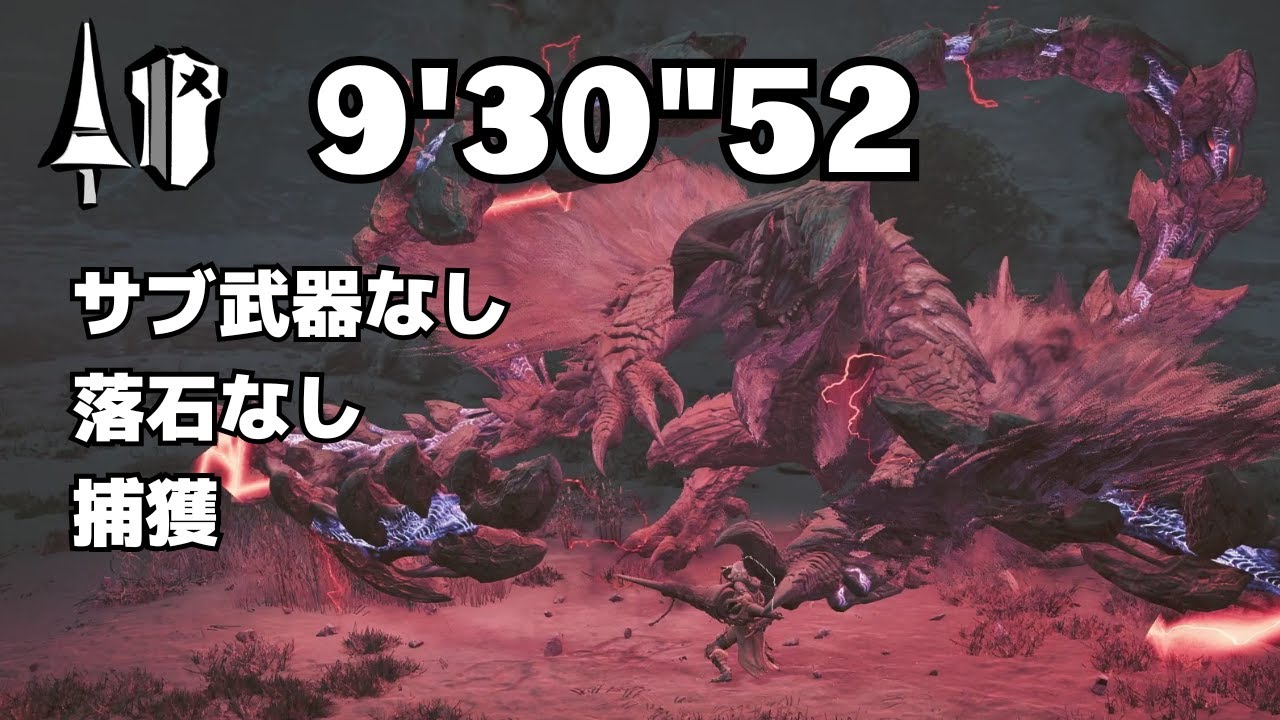 【モンハンワイルズOBT2】アルシュベルド ランス(β) ソロ (落石・サブ武器なし/捕獲) 9'30