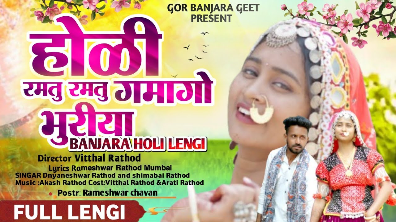 होळी रमतु रमतु गमागो भुरीया||HOLI RAMTU RAMTU GAMAGO BHURIYA#BANJARALENGI#ankushrathod 