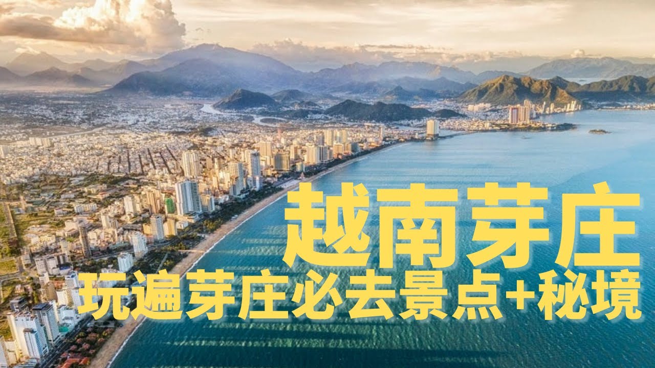 越南#芽庄景点攻略｜珍珠岛、婆那加塔、龙山寺、火车咖啡厅、天使山秘境一次看！#vietnam #hochiminh  #nhatrang