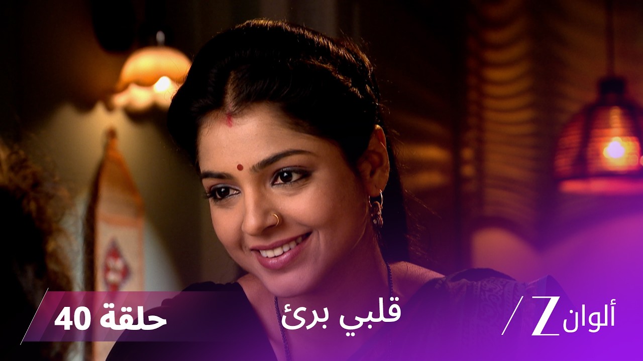 مسلسل قلبي برئ الحلقة 40 | ماهيما تقوم بتحريض شيفاني ضد العائلة