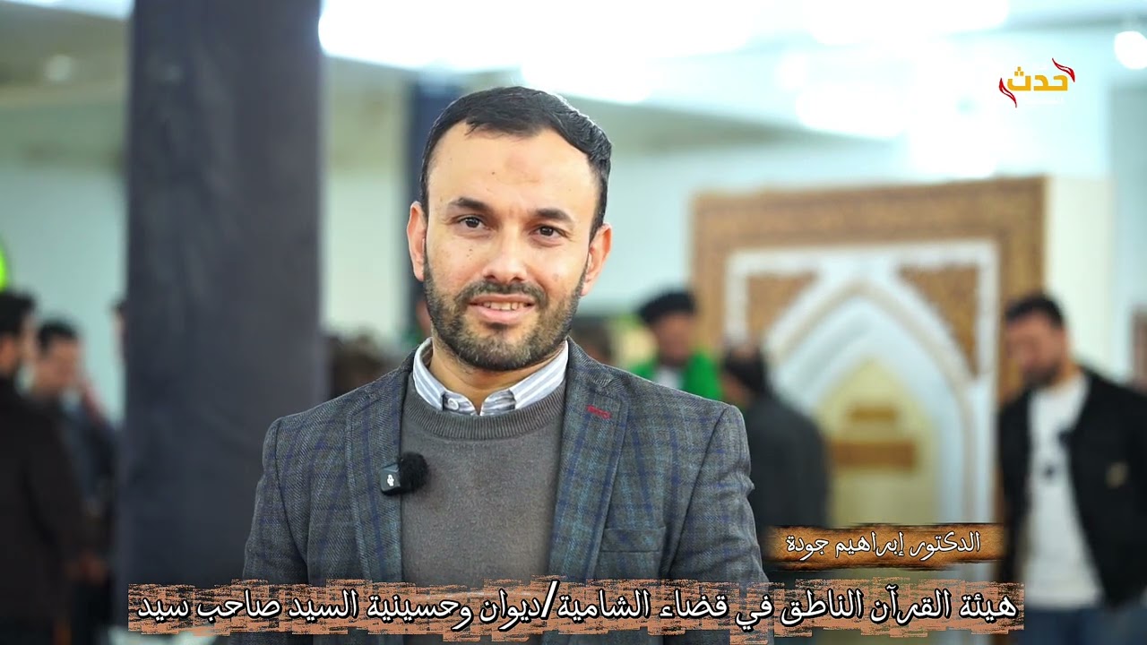 الدكتور إبراهيم جودة //هيئة القرآن الناطق 