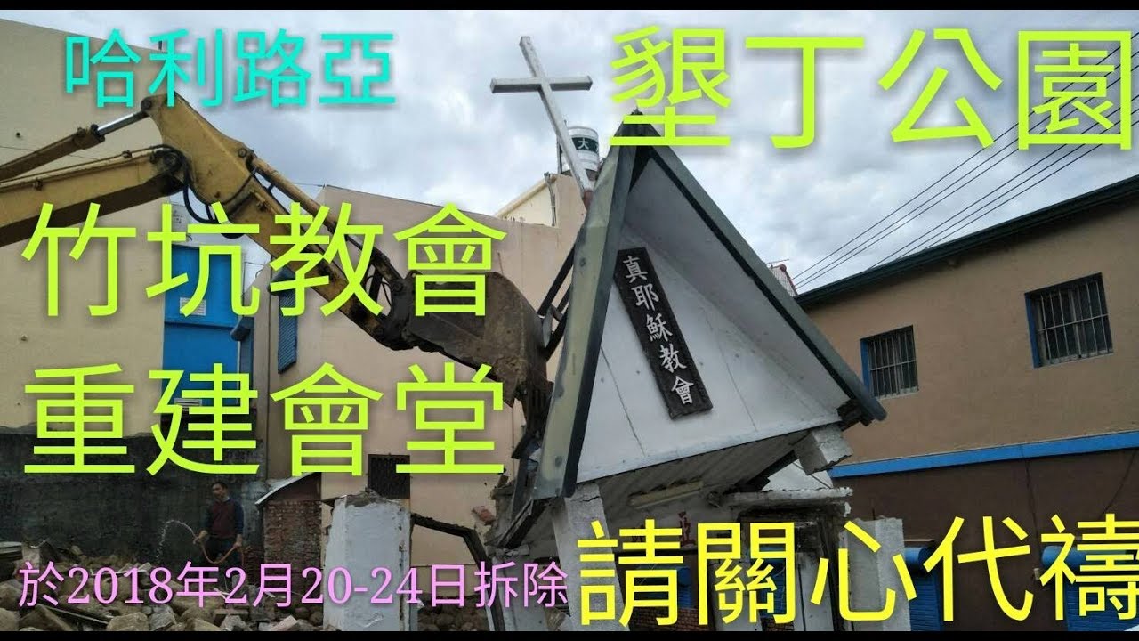 真耶穌教會竹坑教會~重建會堂~墾丁公園