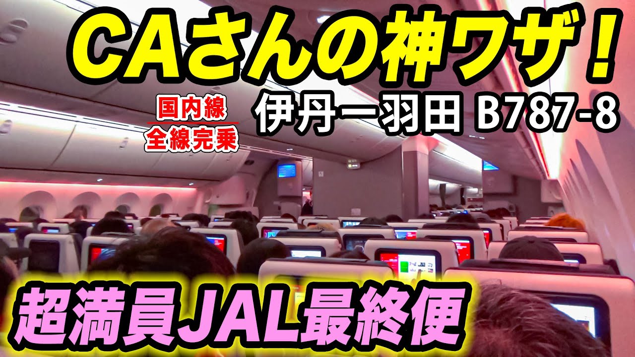 【JAL】満席、時間ギリギリ最終便！CAさんのスキルが高すぎいいいい！！奇跡的なまでのチームワーク・神技の数々！[国内線全路線制覇の旅 スピンオフ]