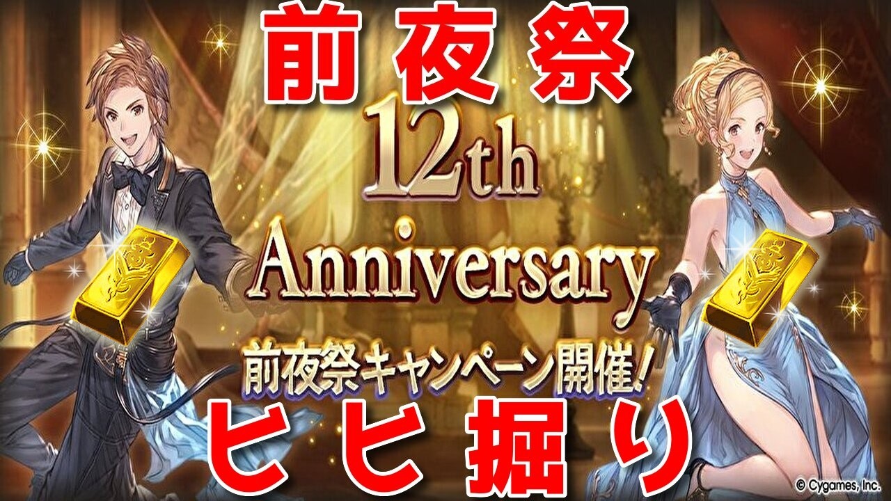 【グラブル】前夜祭でも変わらずヒヒ堀りンヌファンタジー🐑【詳細は概要欄＆配信テキスト】