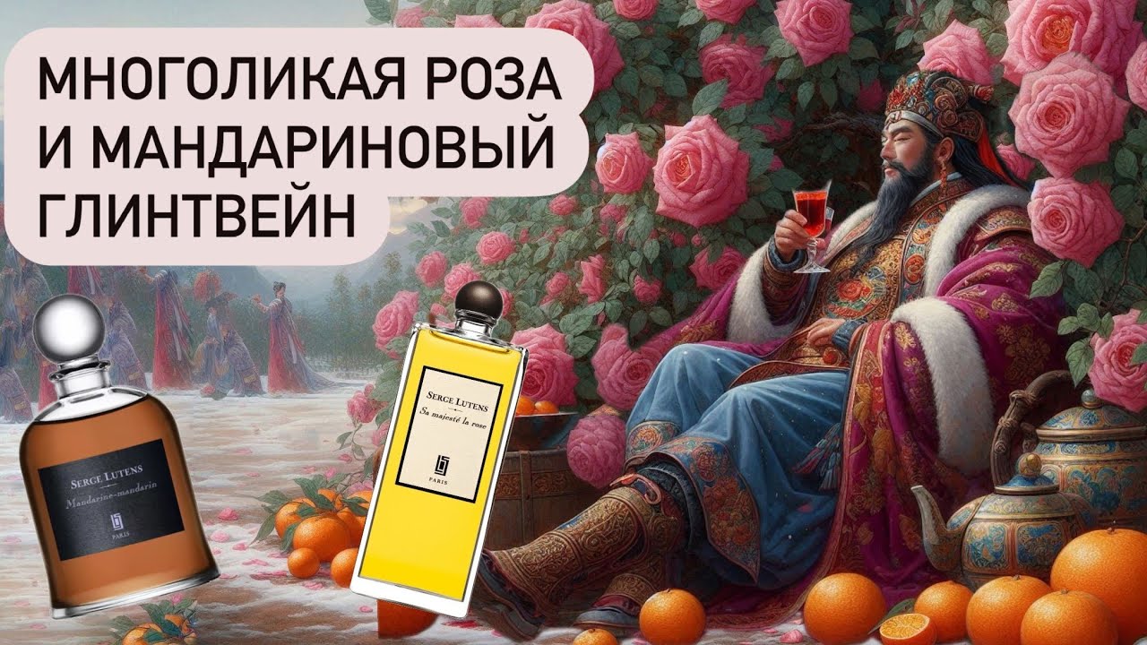 РАЗДОБЫЛА! Sa Majeste la Rose и Mandarine Mandarin Serge Lutens
