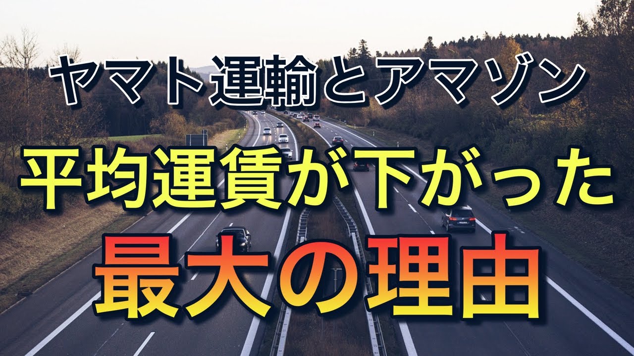 ヤマト運輸とアマゾンの契約内容が数年で変化【平均運賃が下がった最大の理由】