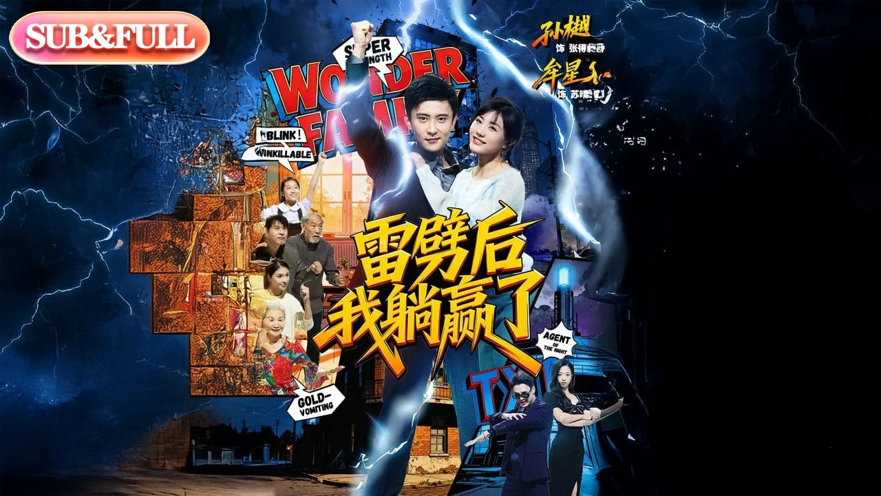 【全集FULL】《雷劈后我躺赢了》| ENG SUB | #薄荷听书 #cdrama #latest #热门短剧 #都市 #重生 #逆袭 #现代 #甜宠