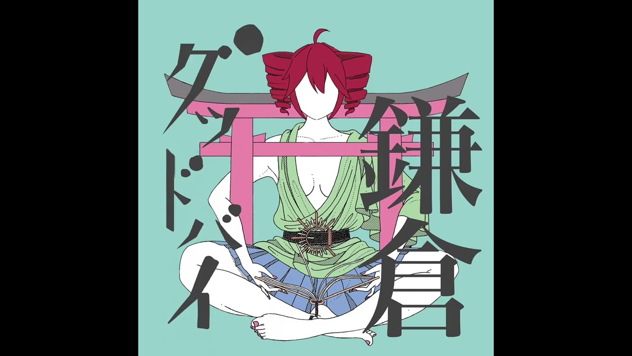 鎌倉グッドバイ feat. 重音テト