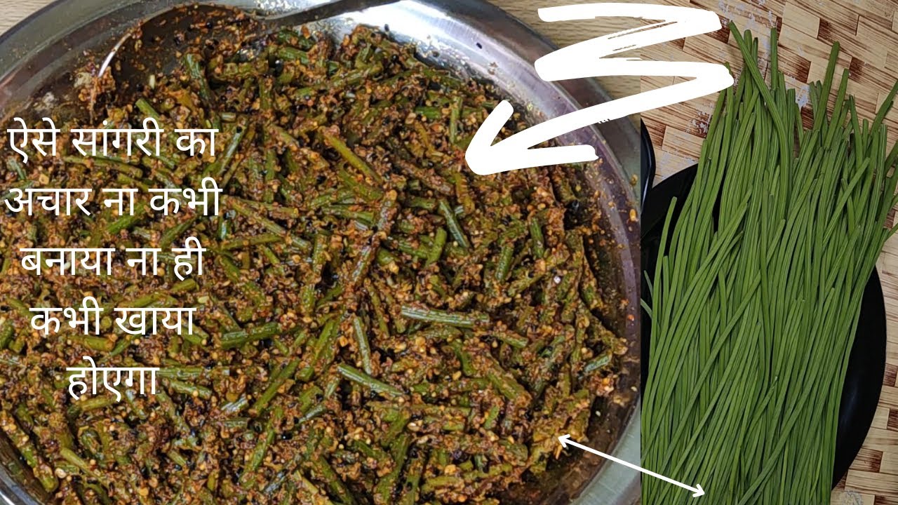सांगरी का अचार | गांव  का special अचार | bell peper | recipes | Pickle of Sangari