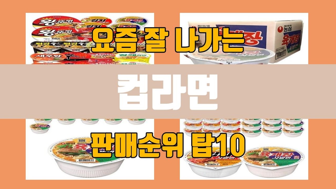 컵라면 탑10 인기순위, 판매가격, 리뷰, 후기 추천
