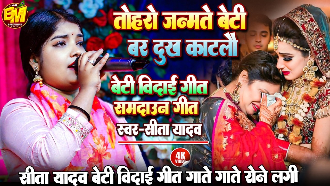 #सीता यादव के इस शादी के विदाई गीत को सुनकर आप रो पड़ेंगे | तोहरो जन्मते बेटी बर दुःख काटलौ