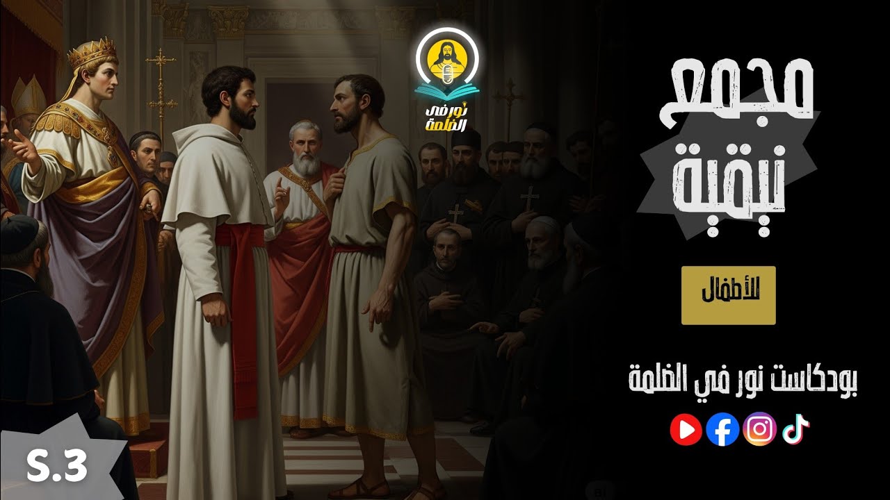 مجمع نيقية - للأطفال 