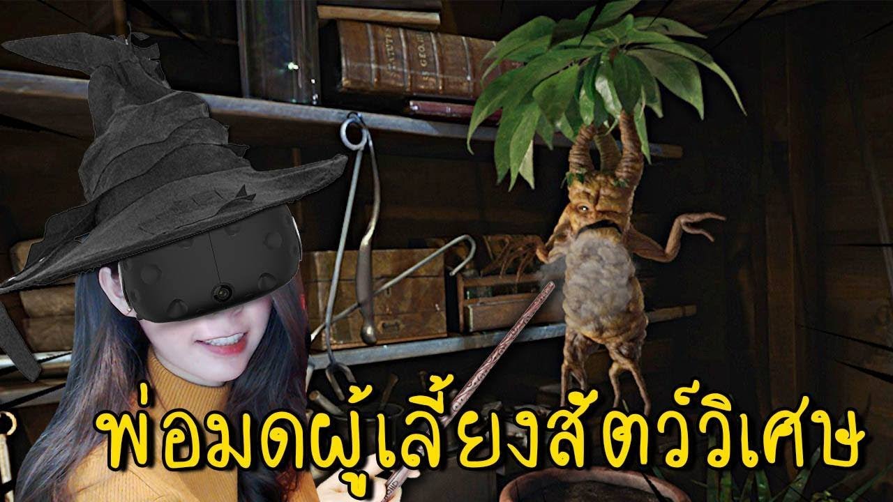 [HTC VIVE] พ่อมดผู้เลี้ยงสัตว์วิเศษ | Fantastic Beast  [zbing z.]