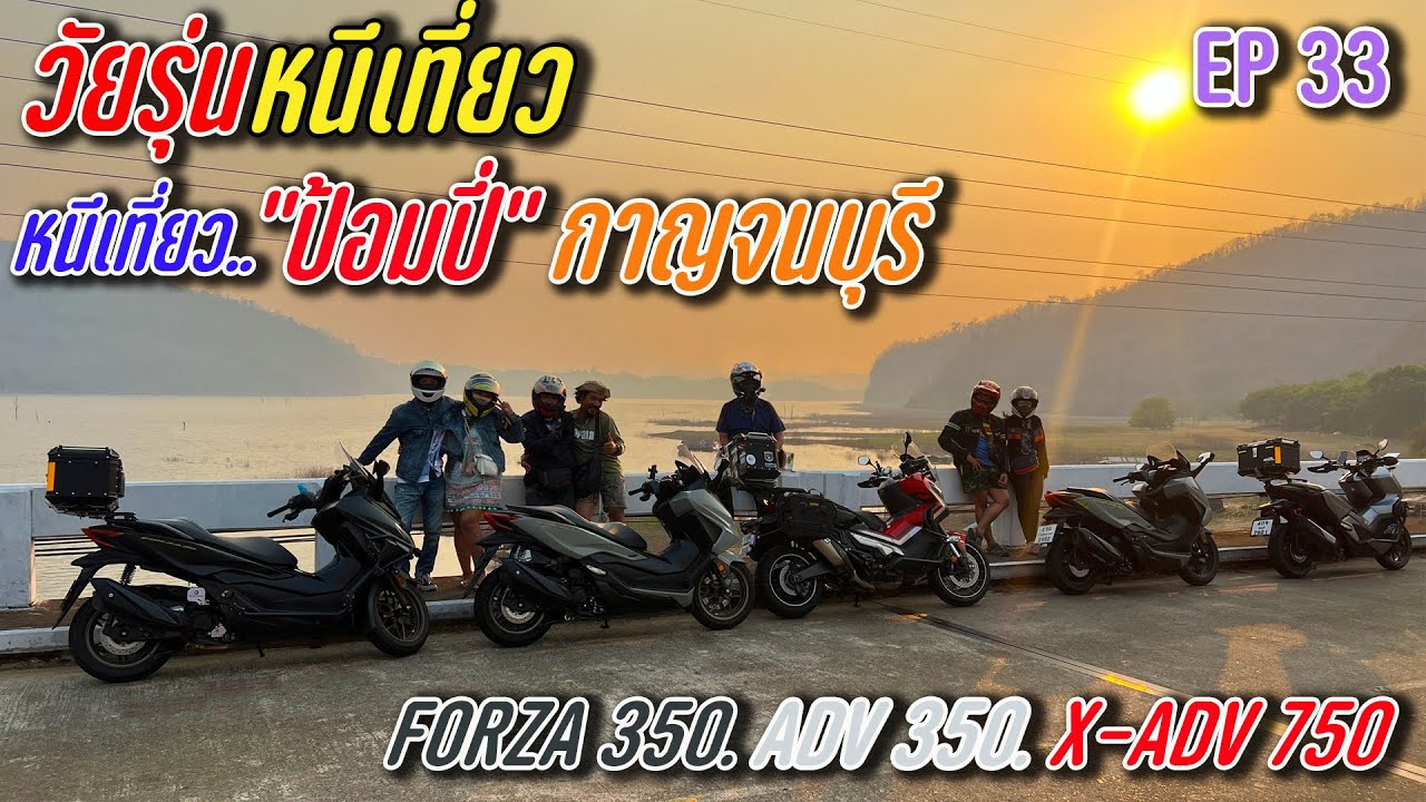 วัยรุ่นหนีเที่ยว ขี่ X-Adv 750 หนีเที่ยว...กาญจนบุรี