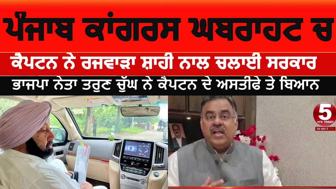 Panic in punjab congress | Bjp reaction after captain resignation| Tarun chugh about cm resigns|