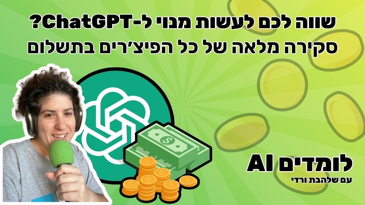 שווה לעשות מנוי ל-ChatGPT?? סקירה מלאה של כל הפיצ׳רים! (מעודכן 2024)- הפודקאסט ׳לומדים AI׳ פרק 8