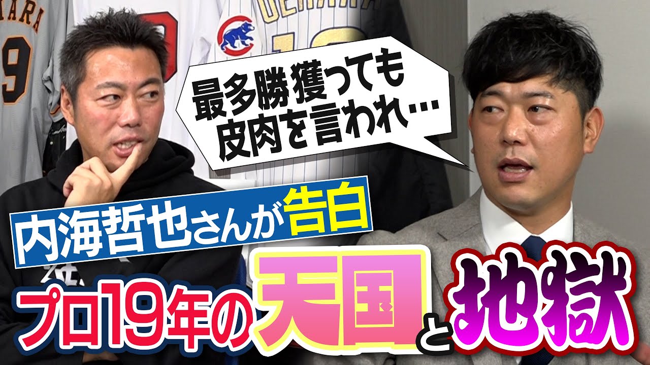 【ありえへん】18勝&防御率1点台でも認められず… 内海哲也さんが明かすプロ生活19年間の天国と地獄【人的補償で西武移籍・前例のない怪我… 引退を決断できず苦悩】【巨人エース対談SP ③/４】