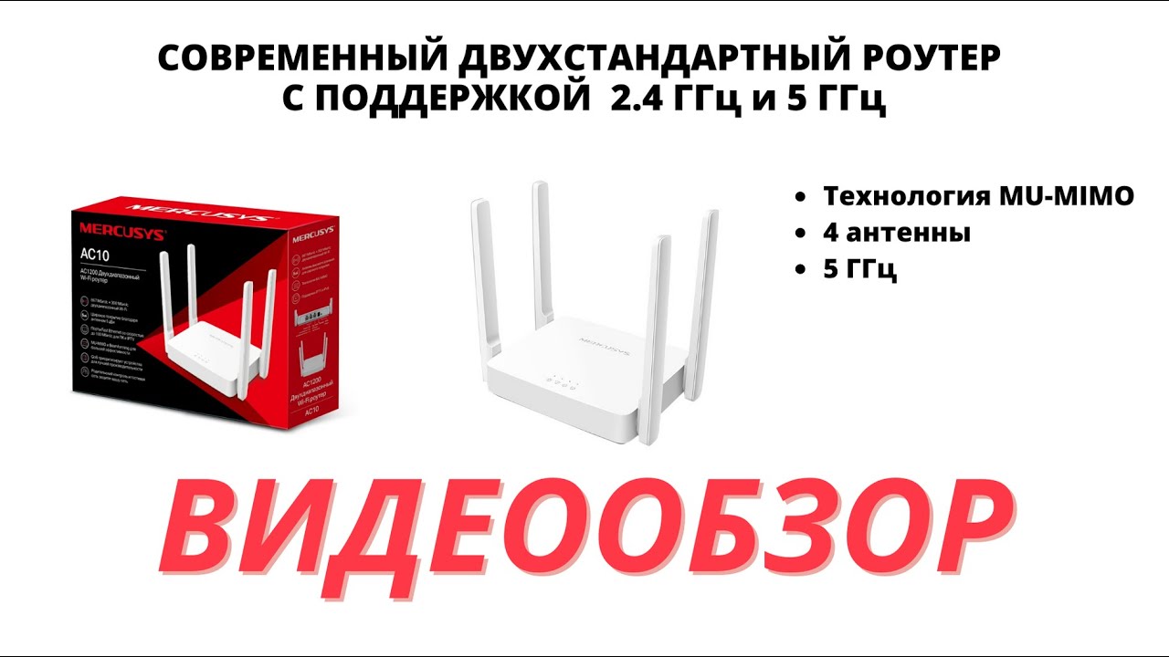 Бюджетный роутер с поддержкой Wi Fi 5ггц Инструкция к роутеру Mercusys ac10 ac1200