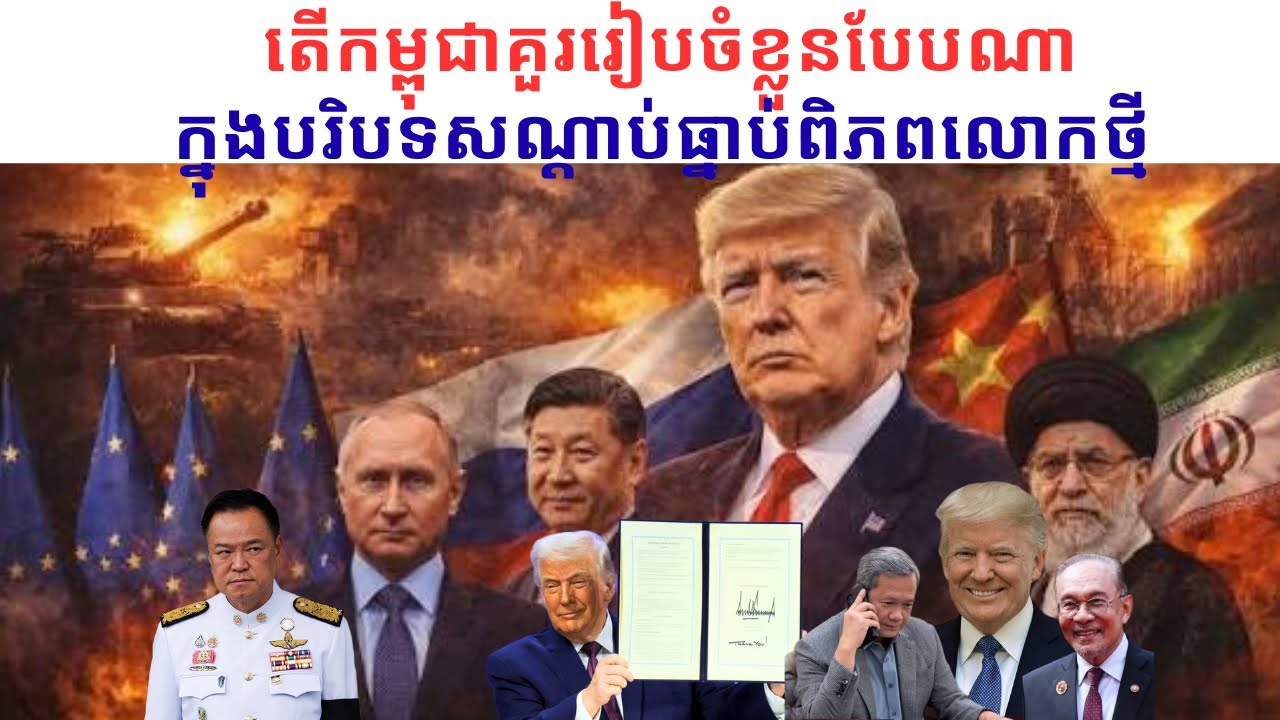 កិច្ចពិភាក្សាតុមូល: តើកម្ពុជាគួររៀបចំខ្លួនបែបណាក្នុងបរិបទសណ្ដាប់ធ្នាប់ពិភពលោកកំពុងមានភាពរញ៉េរញៃ