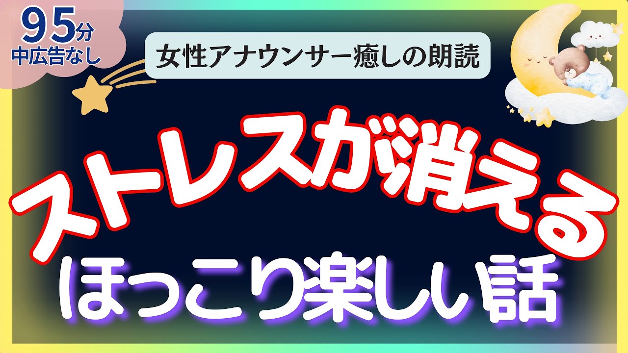 【途中広告なし🌙 ストレスが消える！ほっこり楽しい話】元TBS系アナウンサー佐藤くみこの優しい声で大人も子どもも眠る読み聞かせ睡眠朗読/日本昔話 とんち 熟睡 癒しリラックス 寝落ち BGM ASMR