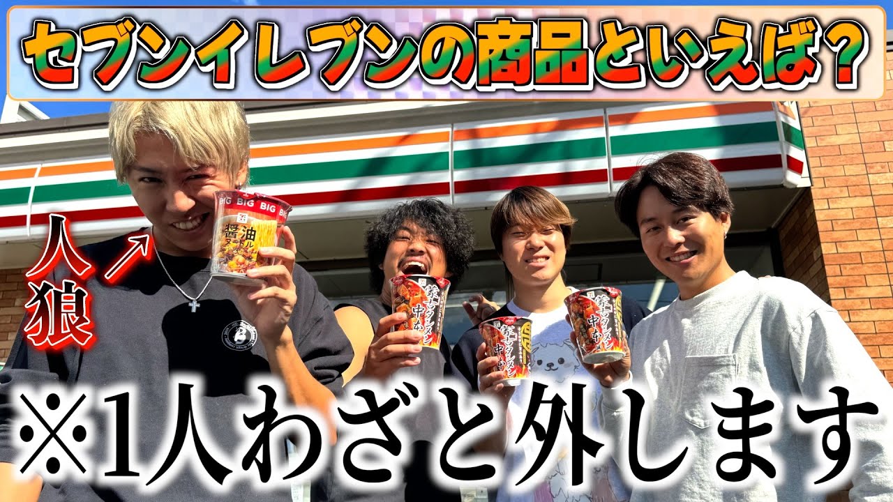 【人狼】コンビニの商品を1人だけ一致させないようにしてくる奴を当てろwwww