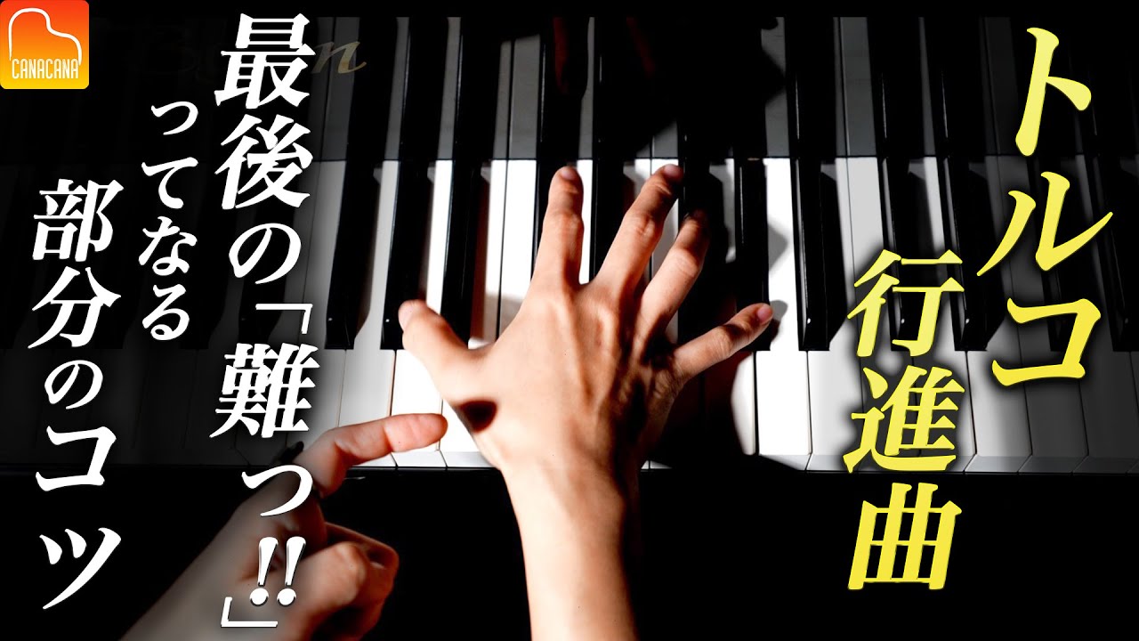 トルコ行進曲の最後のあそこが弾けない…重要ポイント3点を解説！【第54回カナカナピアノ教室】 CANACANA Piano Lesson#54