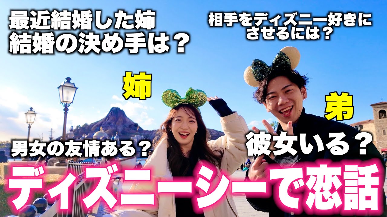 姉弟で初の２人ディズニーシー行ったら恋話で大盛り上がりスペシャルwシェリーメイにも結婚報告してきました