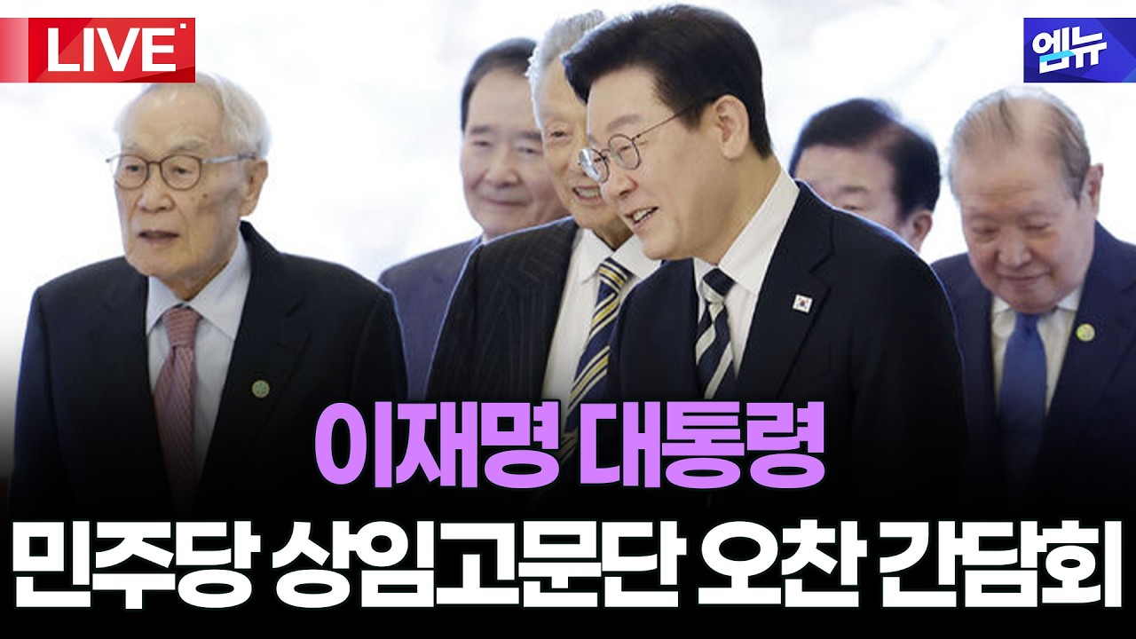 이재명 대통령 상임고문단 오찬 간담회 | 26년 2월 25일 MBC경남