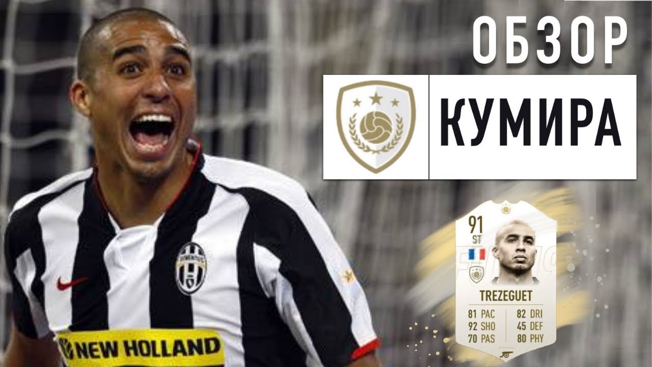 ОБЗОР КУМИРА ДАВИД ТРЕЗЕГЕ FIFA19 (ICON DAVID TREZEGUET FIFA19)