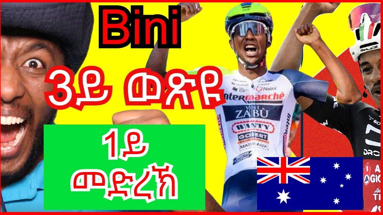 Biniam Girmay 3ይ ደረጃ ሒዙ ቱር ዳውን ኣንደር 1ይ መድረኽ | Yikealo Tv