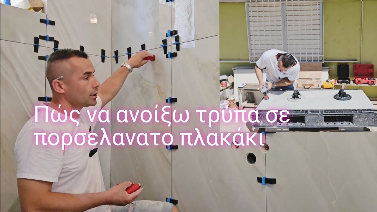 Πώς να ανοίξω τρύπες σε πορσελανατο γρανιτοπλακακι εύκολα // Πως να κόψω πλακάκι από γρανίτη