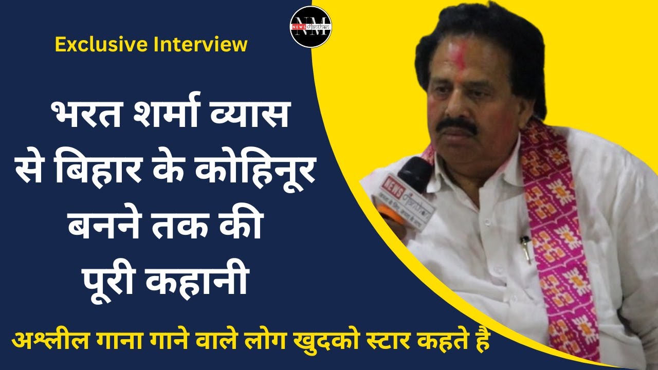 Bharat Sharma Vayas exclusive Interview : नौकरी छोड़ बिहार के कोहिनूर कैसे बन गए  भरत शर्मा व्यास |