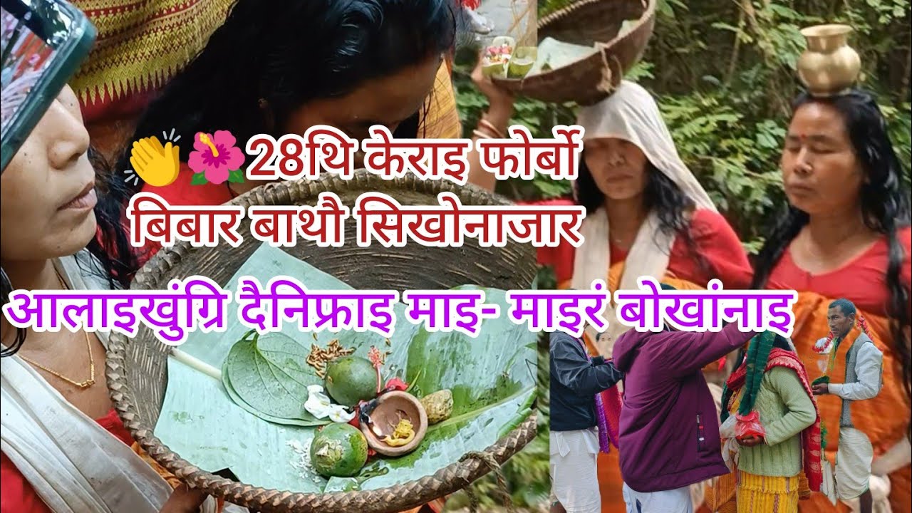 👏 Pt-3 💕सैथोनिगिरि बिमा सबिथा सिखोनाजार आलायखुंग्रि दैनिफ्राइ माइ- माइरं बोखांनाइ 🌺 नाइलांदो लोगोफोर