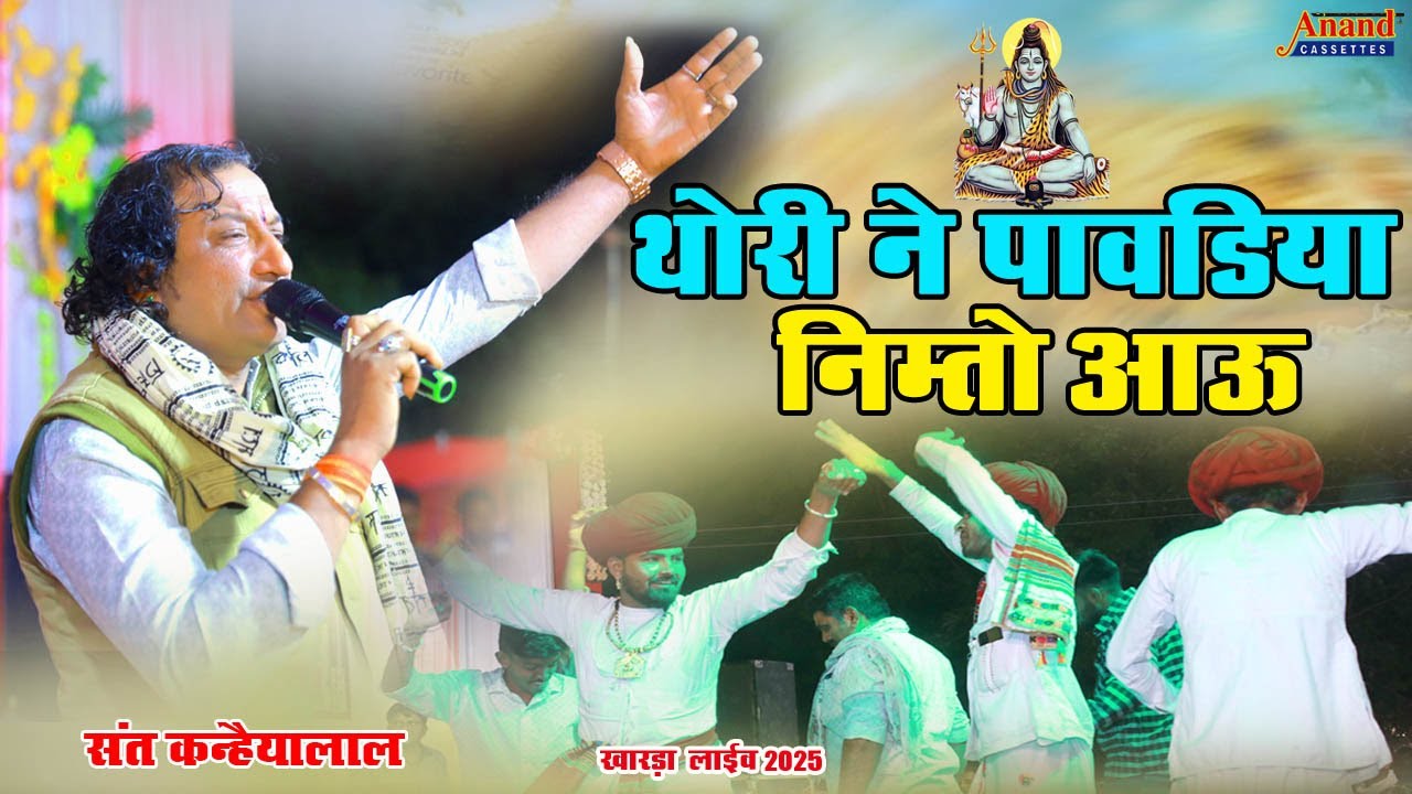 थोरी ने पावडिया निम्तो आऊ || Sant Kanhaiyalal Koselao || Kharda Live 2025