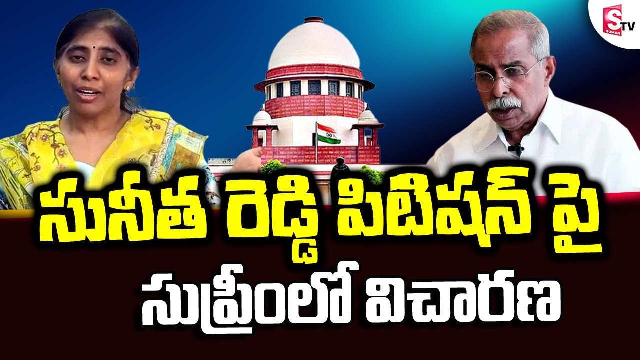 Breaking News : Supreme Court to Hearing on YS Sunitha Reddy Petition today | YS Viveka Case