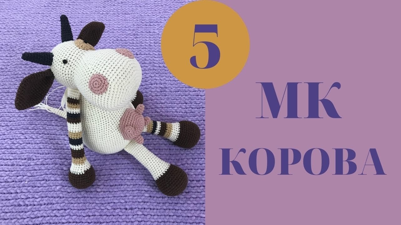 ♥♥ КОРОВА ♥ МК ♥ часть 5 ♥♥